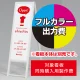 スタンド看板 240 W300×H900用印刷制作費 IJ出力＋UVマットラミネート加工込 【片面印刷】 ※看板本体別売  片面印刷