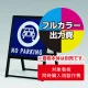 スタンド看板 240 W450×H450用印刷制作費 IJ出力＋UVマットラミネート加工込 【片面印刷】 ※看板本体別売  片面印刷