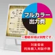 スタンド看板 240 W450×H600用印刷制作費 IJ出力＋UVマットラミネート加工込 【片面印刷】 ※看板本体別売  片面印刷
