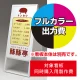 スタンド看板 240 W450×H900用印刷制作費 IJ出力＋UVマットラミネート加工込 【片面印刷】 ※看板本体別売  片面印刷