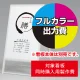 スタンド看板 240 W600×H900用印刷制作費 IJ出力＋UVマットラミネート加工込 【片面印刷】 ※看板本体別売  片面印刷