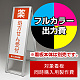 スタンド看板 243 300×900用印刷制作費 IJ出力＋UVマットラミネート加工込 【片面印刷】 ※看板本体別売