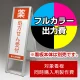 スタンド看板 243 300×900用印刷制作費 IJ出力＋UVマットラミネート加工込 【片面印刷】 ※看板本体別売  片面印刷 W300×H900