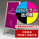 スタンド看板 243 450×900用印刷制作費 IJ出力＋UVマットラミネート加工込 【片面印刷】 ※看板本体別売