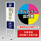 スタンド看板 244 300×900用印刷制作費 IJ出力＋UVマットラミネート加工込 【片面印刷】 ※看板本体別売