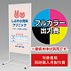 スタンド看板 244 600×1200用印刷制作費 IJ出力＋UVマットラミネート加工込 【片面印刷】 ※看板本体別売