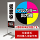 スタンド看板 261 W300×H900用印刷制作費 IJ出力＋UVマットラミネート加工込 【片面印刷】 ※看板本体別売