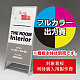 アルミLスタンド 263 W450×H900用印刷制作費 IJ出力＋UVマットラミネート加工込 【片面印刷】 ※看板本体別売