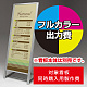 アルミLスタンド 264 W450×H1200用印刷制作費 IJ出力＋UVマットラミネート加工込 【片面印刷】 ※看板本体別売