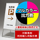 スタンド看板 299 W450×H900用印刷制作費 IJ出力＋UVマットラミネート加工込 【片面印刷】 ※看板本体別売