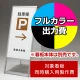 スタンド看板 299 W450×H900用印刷制作費 IJ出力＋UVマットラミネート加工込 【片面印刷】 ※看板本体別売  片面印刷