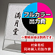 スタンド看板 299 W600×H900用印刷制作費 IJ出力＋UVマットラミネート加工込 【片面印刷】 ※看板本体別売