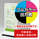 電飾看板 FE467用印刷制作費 乳半塩ビIJ出力＋UVマットラミネート加工込【片面印刷】 ※看板本体別売