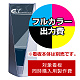 ブリリアントサインA用印刷制作費 IJ出力＋UVマットラミネート加工込 【片面印刷】 ※看板本体別売