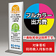スタンド看板 257 450×1500用印刷制作費 IJ出力＋UVマットラミネート加工込 【片面印刷】 ※看板本体別売