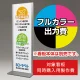 スタンド看板 257 450×1500用印刷制作費 IJ出力＋UVマットラミネート加工込 【片面印刷】 ※看板本体別売  片面印刷 W450×H1500