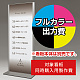 スタンド看板 257 600×1500用印刷制作費 IJ出力＋UVマットラミネート加工込 【片面印刷】 ※看板本体別売