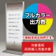 スタンド看板 257 600×1500用印刷制作費 IJ出力＋UVマットラミネート加工込 【片面印刷】 ※看板本体別売  片面印刷 W600×H1500