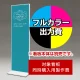 タワーサイン 258 450×1500用印刷制作費 IJ出力＋UVマットラミネート加工込 【片面印刷】 ※看板本体別売  片面印刷
