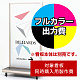 タワースタンド ATS-61R用印刷制作費 IJ出力＋UVマットラミネート加工込 【片面印刷】 ※看板本体別売
