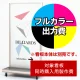 タワースタンド ATS-61R用印刷制作費 IJ出力＋UVマットラミネート加工込 【片面印刷】 ※看板本体別売  片面印刷 ATS-61R