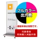 タワースタンド ATS-68R用印刷制作費 IJ出力＋UVマットラミネート加工込 【片面印刷】 ※看板本体別売  片面印刷 ATS-68R