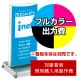 電飾看板 ADO-701T-LED用印刷制作費 乳半塩ビIJ出力＋UVマットラミネート加工込【片面印刷】 ※看板本体別売  片面印刷