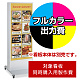 電飾看板 ADO-900NT-LED用印刷制作費 乳半塩ビIJ出力＋UVマットラミネート加工込【片面印刷】 ※看板本体別売 (北海道/九州/沖縄/離島送料お見積り) 片面印刷 ※一部地域 送料お見積