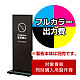 タワーサイン ATS-42BB(W)用印刷制作費 IJ出力＋UVマットラミネート加工込 【片面印刷】 ※看板本体別売