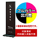 タワーサイン ATS-45BB(W)用印刷制作費 IJ出力＋UVマットラミネート加工込 【片面印刷】 ※看板本体別売