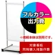 タッチ 450幅用印刷制作費 IJ出力＋UVマットラミネート加工込 【片面印刷】 ※看板本体別売  片面印刷