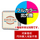 壁面サイン(片面仕様) HK-LXS1111 1515角丸用印刷制作費 乳半塩ビIJ出力＋UVマットラミネート加工込【片面印刷】 ※看板本体別売