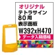 テトラスタンド80用印刷制作費 PET板+IJ出力＋ラミネート加工込【片面印刷】※看板本体別売 片面印刷 通常印刷