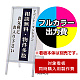 Aサイン AW-459用印刷制作費 IJ出力＋UVマットラミネート加工込 【片面印刷】 ※看板本体別売