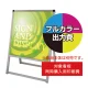 バリウススタンド看板【同時購入用】塩ビシート印刷＋UVマットラミ加工・貼込費 ※単品購入不可 450×450 片面 (Print-VASKAP-450X450(1)) 450×450 片面