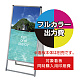 バリウススタンド看板【同時購入用】塩ビシート印刷＋UVマットラミ加工・貼込費 ※単品購入不可 600×1200 両面 (Print-VASKAP-600X1200(2))