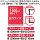 ■出力サイズ：幅1500タイプ