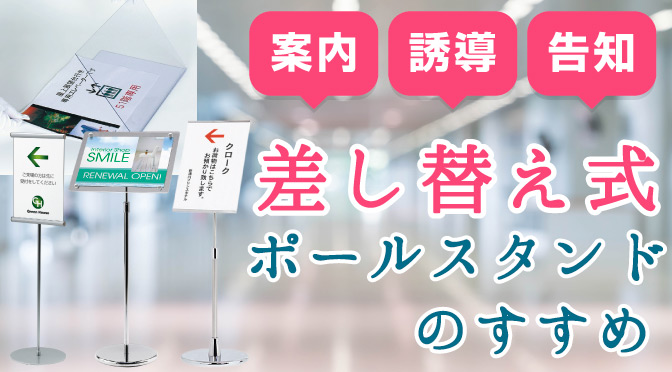 一台あると便利!差し替え式ポールスタンド看板とは