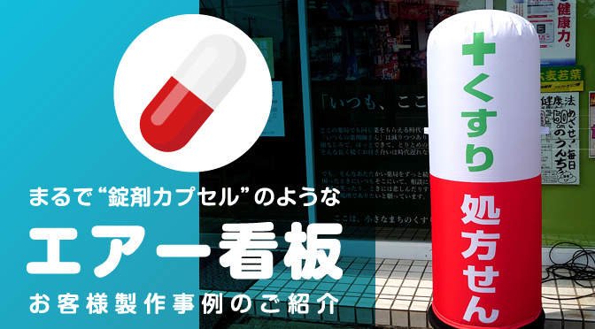 薬局様のエアー看板