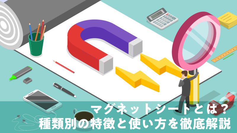 マグネットシートとは?種類別の特徴と使い方を徹底解説