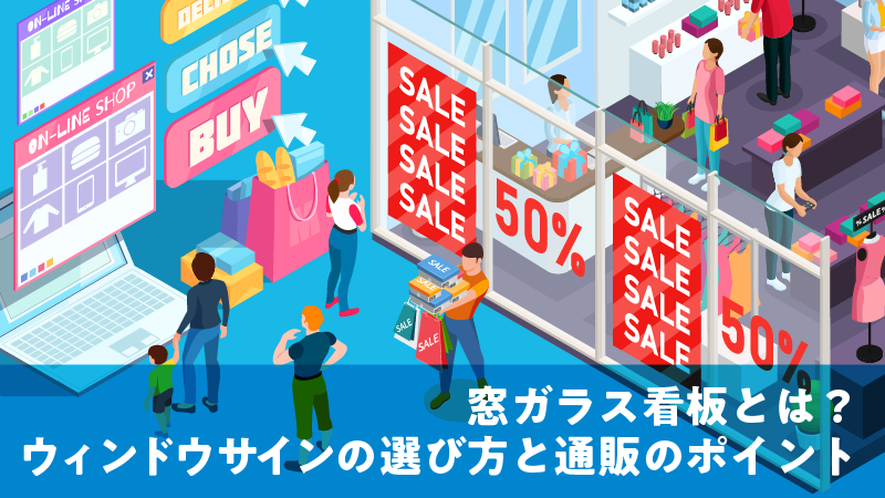 窓ガラス看板とは?ウィンドウサインの選び方と通販のポイント