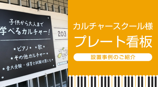 カルチャースクール様のプレート看板