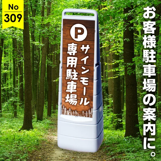 自然に溶け込むナチュラルな店舗向け駐車場看板デザイン例