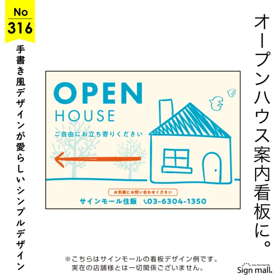 やさしい手描きタッチのオープンハウス・住宅展示会場向け看板デザイン例