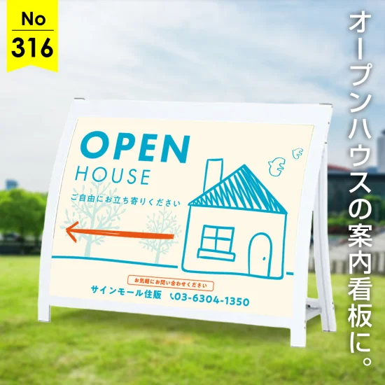 やさしい手描きタッチのオープンハウス・住宅展示会場向け看板デザイン例