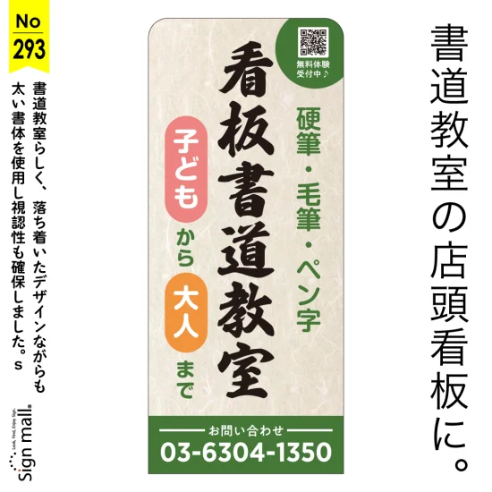 筆文字の存在感が映える書道教室の店頭看板デザイン例