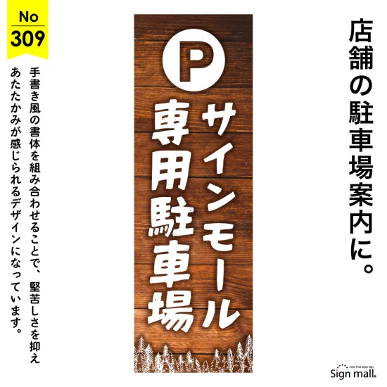 自然に溶け込むナチュラルな店舗向け駐車場看板デザイン例
