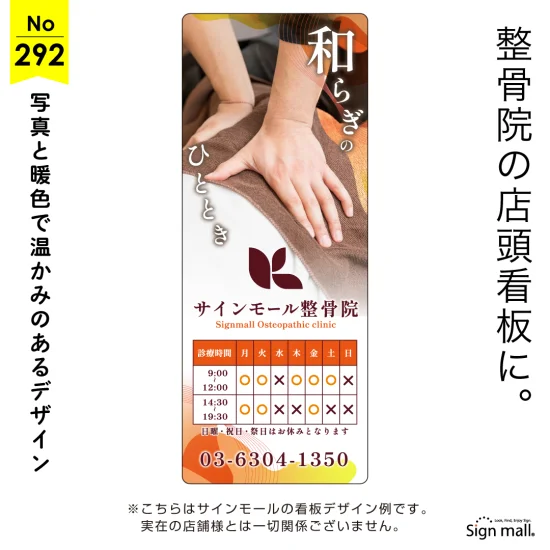 やさしい施術を伝える整骨院・整体院向け看板デザイン例
