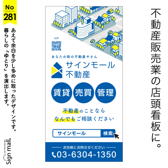 余白と街並みで親しみやすさを演出した不動産向け店頭看板デザイン例