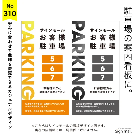 カジュアルカラーの駐車場向け看板デザイン例